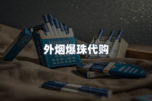 外烟爆珠代购